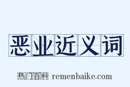 恶业近义词是什么意思的图片